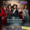 Спектакль «Балаганчик братьев Гримм» в Дубае