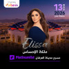 إليسا في مركز عُمان للمؤتمرات والمعارض في مسقط