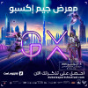 جيم إكسبو (معرض الألعاب) في دبي