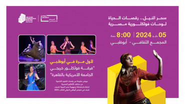 سحر النيل: رقصات الحياة ولوحات فولكلورية مصريّة في أبوظبي