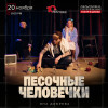 Спектакль «Песочные человечки» в Дубае