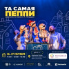 Та самая Пеппи — كوكب مسرحي للدمى
