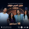 طارق العربي طرقان وأبناؤه في الرياض